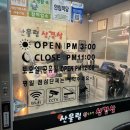 산울림 | 미사 삼겹살 또간집｜산울림삼겹살 본점 솔직 후기