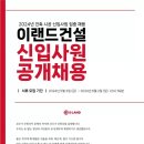 [이랜드건설] 2024년 신입사원 공개채용 (~6/2) 이미지