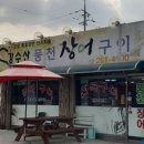 강수산 풍천장어구이 이미지