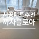 플로아로 | 시공 매트 가격 고민이라면 애개육아맘 집중~! ｜까사플로아 후기