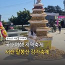 서산 팔봉산 목장 | 국내여행 충남 가볼만한 지역축제 서산 팔봉산 감자축제 다녀온 후기 (완전꿀잼)