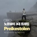 트레킹 | 스타방에르 프레이케스톨렌 트레킹 후기, 펄핏락 난이도 정리