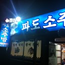 [목포시민 맛집]파도소주방 이미지