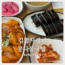 오천6길 | 순천 오천지구 분식 맛집 김밥사랑과 콩나물국밥, 점심 추천 김밥 떡볶이 쫄면 후기