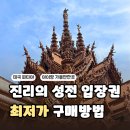 성전센터-2 | 태국 파타야 진리의 성전 입장권 입장료와 한국어 시간, 복장 규정 총정리