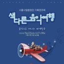 시흥시립합창단 기획연주회 경기경제신문