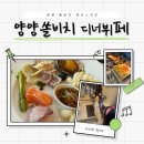 양양이 | 양양쏠비치 디너 석식 뷔페 셰프스키친 후기