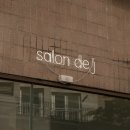 살롱드제이미(Salon de J.mi) | 신월동 간판 :: 네온사인 조명 간판 / 알네온 '살롱 드 제이' 헤어샵 간판 제작 및 시공 :-)
