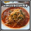 이백송의원조꼬막짬뽕 | 괴산 현지인 맛집 이백송의원조꼬막짬뽕 솔직후기