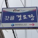 갓골경로당 이미지