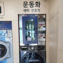 워시엔조이셀프빨래방평택 - 평택시 점촌1로42번길 9 | 워시엔조이셀프빨래방평택