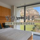 빌라노이제주 | [후기/숙소] 제주 빌라노이제주 / 서귀포 산방산뷰 숙소 / 산방산과 먼 바다가 눈앞에 펼쳐지는...