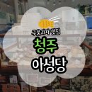 1순환로1063번길(3-148) | [청주] 구움과자 맛집 아성당 솔직 후기(주차/메뉴/가격)