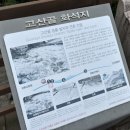 고산골 4 | 대구 고산골 공룡공원 다녀왔습니다!