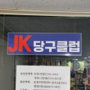 JK 빌리어드 이미지