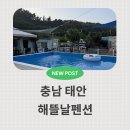해뜰날펜션