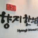 향지한의원 이미지
