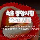 영동중앙시장 화장실 | 속초중앙시장 먹거리 속초채민가 쫀득 달달 모찌 세트 후기