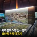 송국리유적 주차장 화장실 | 제주 동쪽 여행 선사 유적, 삼양동 유적 이야기