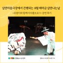 흥겨운 남도민요와 판소리(금)11:00 | 살판마을극장에서 진행되는 8월 매마금 살판나는날 &lt;호랑이와 함께 어사출도요~!&gt; 공연 후기