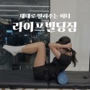 라이프빌딩짐 | 제대로 알려주는 미아역 헬스장 ‘라이프빌딩짐’ 솔직후기