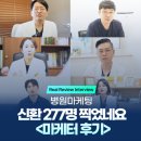 277 | 병원마케팅 신환 277명 찍었네요<마케터 후기>