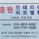 흥원인테리어