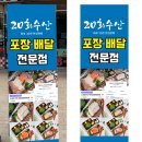 20회수산-하루20판한정판매 - 강남구 학동로43길 38 | 서울 강남구 논현동 20회수산 하루20판한정판매 회집현수막메뉴판 과 엑스배너양면세트