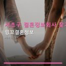 잉꼬국제결혼정보 | 서초구 결혼정보회사 찾기 잉꼬결혼정보 결혼정보 서비스 가격과 위치 정보