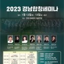 2023년 경남합창세미나 개최 이미지