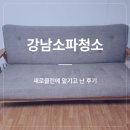 OK세탁(본점) | 강남소파청소 새로클린에 맡기고 난 후기