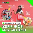 모든날뷰티 | 무신사 뷰티 페스타 모든 부스 후기와 팁 추천 부스는? 성분에디터 원씽 다슈