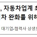 삼보오토㈜노동조합 | 현대자동차·기아, 자동차업계 최초로 대기업-협력사 근로자 간 격차 완화를 위해 첫걸음 내딛다!