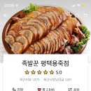 족발꾼 평택용죽점 이미지