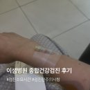 이샘병원 | [건강검진] 부산 이샘병원 종합건강검진 소요시간 안내 및 검진 후기