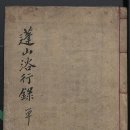 1617년 한강 정구(鄭逑)가 동래 온천욕을 다녀오는 과정을 제자인 이윤우(李潤雨)가 기록 이미지
