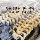 신덕목장 | [청주율량동맛집] 고급스러운 룸에서 즐기는 장어맛집 풍경장어