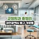 이상대치과의원 | 대전광역시 동구 가양동 교정치과 총정리