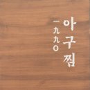 1990아구찜 - 통영시 죽림2로 76-55 | 방이동 아구찜ㅣ1990 아구찜 방이본점, 살많은 아구 얼큰탕 솔직 후기! (주차, 메뉴 추천)