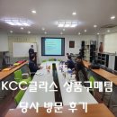 간석목재산업(주)(1종) | ...KCC 상품 구매팀 당사 견학 후기 소개...