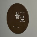 욜로 제주 게스트하우스 이미지