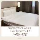 아벤타호텔 | 경주 황리단길 근처 깨끗하고 가성비 위치 접근성이 좋은 아벤타호텔 내돈내산후기