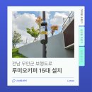 가동회관 | 전남 무안군 루미오 야외용 포충기 15대 설치 완료