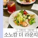여수오렌지충전소 | 소노캄 여수 더 라운지 후기 | 조식부터 와인까지 무제한 호캉스