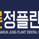 바른정플란트치과의원 이미지