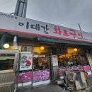 이대감화로구이 이미지