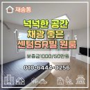 재송초등학교 | 해운대구 재송동 넉넉한 공간 채광 좋은 센텀SR빌 원룸 월세
