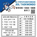 올림픽파크포레온 제일태권도 이미지