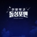 윤진주 | 신발 벗고 돌싱포맨 204회 홍진영 뱃살 논란부터 재벌 손자 플러팅까지🔥 돌싱들의 솔직한 토크 폭발...