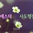 25. 1. 26(주일) 에스더 3장, 사도행전 26장 이미지